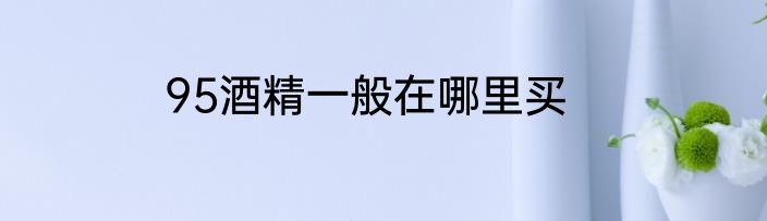 95酒精一般在哪里买