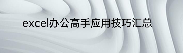 excel办公高手应用技巧汇总