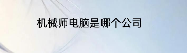 机械师电脑是哪个公司