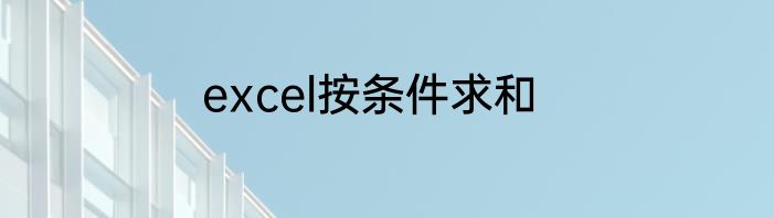 excel按条件求和