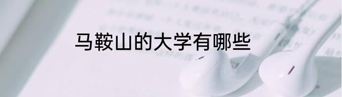 马鞍山的大学有哪些