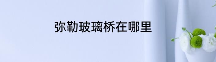 弥勒玻璃桥在哪里