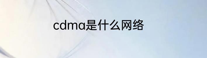 cdma是什么网络