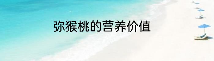弥猴桃的营养价值