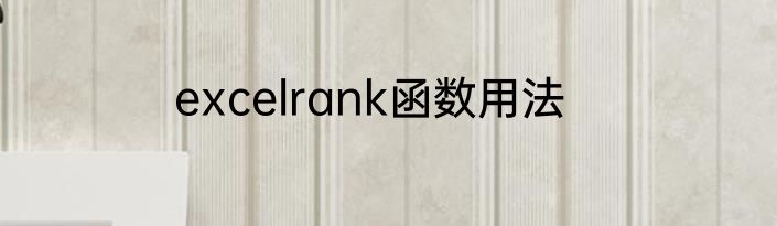 excelrank函数用法