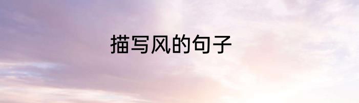 描写风的句子