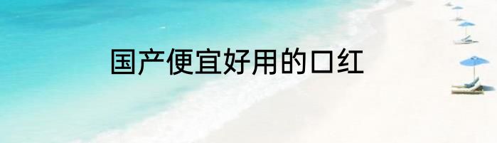 国产便宜好用的口红