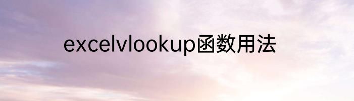 excelvlookup函数用法