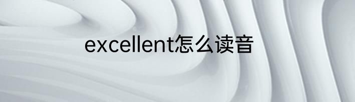 excellent怎么读音