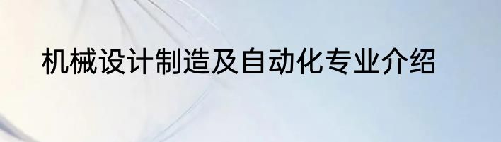 机械设计制造及自动化专业介绍