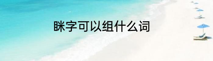 眯字可以组什么词