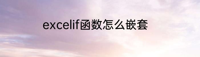 excelif函数怎么嵌套