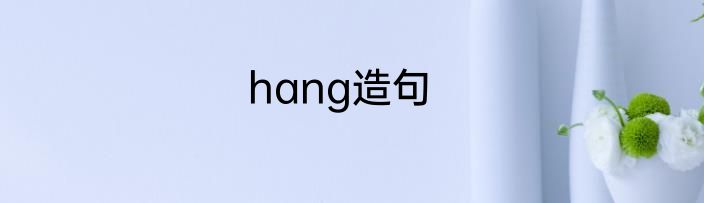hang造句