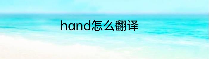hand怎么翻译