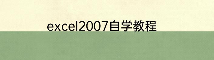 excel2007自学教程
