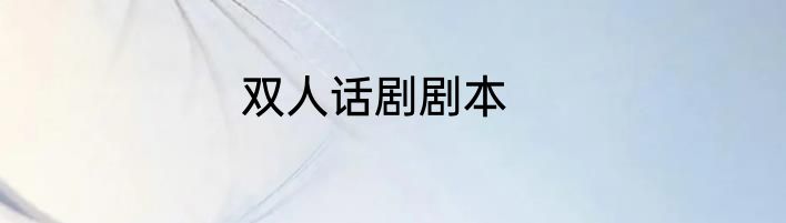 双人话剧剧本
