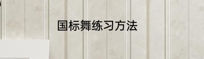 国标舞练习方法