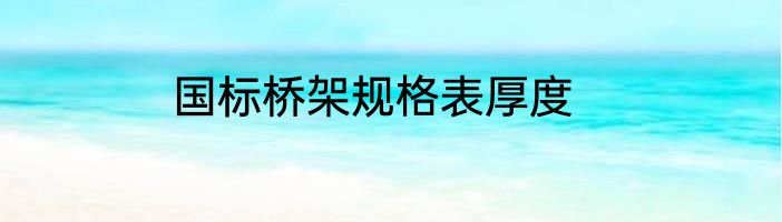 国标桥架规格表厚度