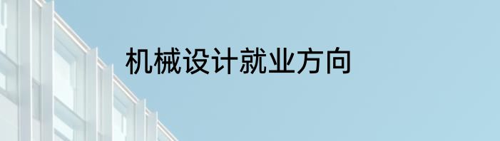 机械设计就业方向