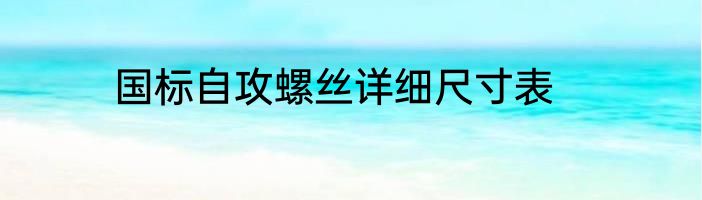 国标自攻螺丝详细尺寸表