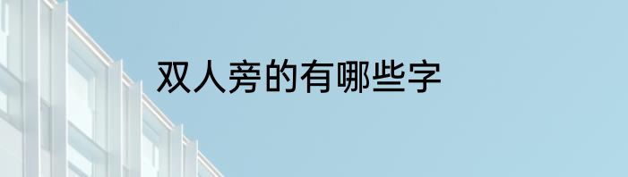 双人旁的有哪些字