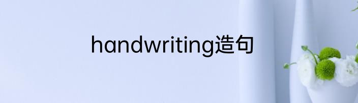handwriting造句