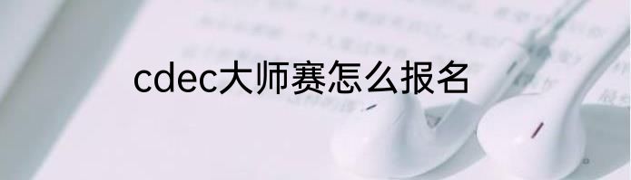 cdec大师赛怎么报名