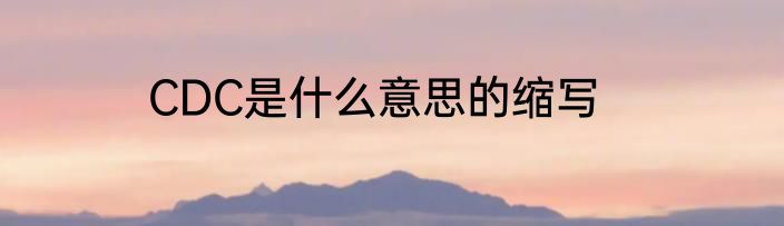 CDC是什么意思的缩写