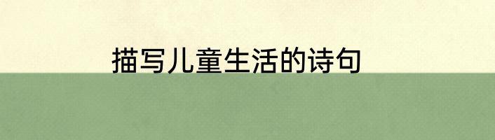 描写儿童生活的诗句