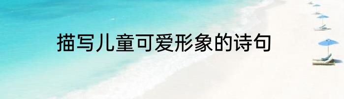 描写儿童可爱形象的诗句