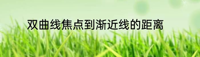双曲线焦点到渐近线的距离