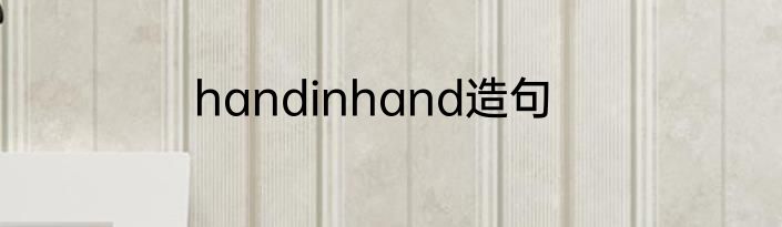 handinhand造句