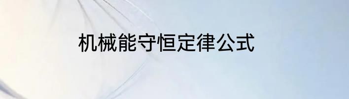 机械能守恒定律公式
