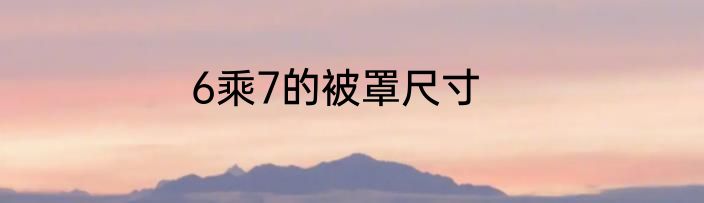 6乘7的被罩尺寸