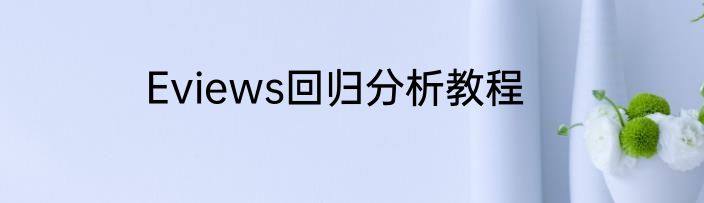 Eviews回归分析教程