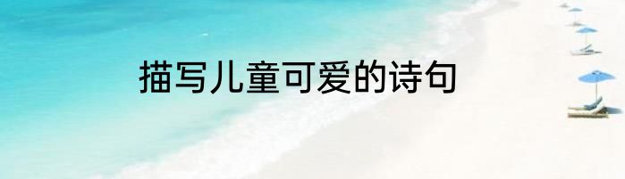 描写儿童可爱的诗句