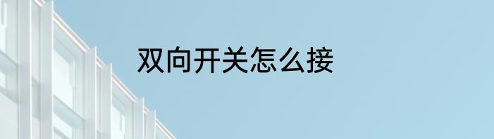 双向开关怎么接