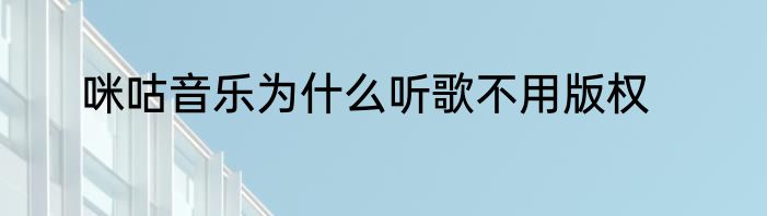 咪咕音乐为什么听歌不用版权