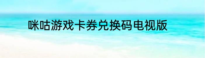 咪咕游戏卡券兑换码电视版