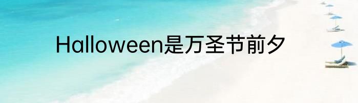 Halloween是万圣节前夕