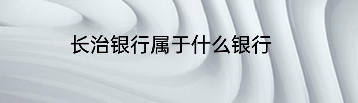 长治银行属于什么银行
