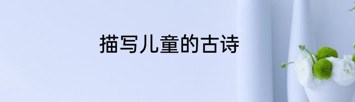 描写儿童的古诗