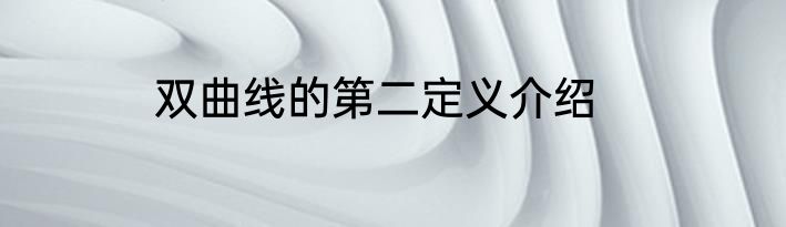 双曲线的第二定义介绍