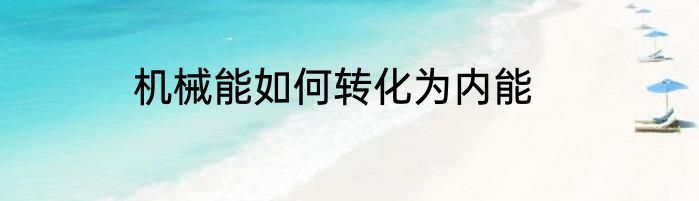 机械能如何转化为内能