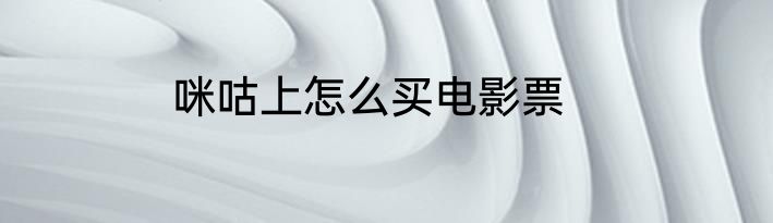 咪咕上怎么买电影票