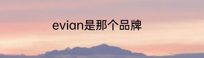 evian是那个品牌