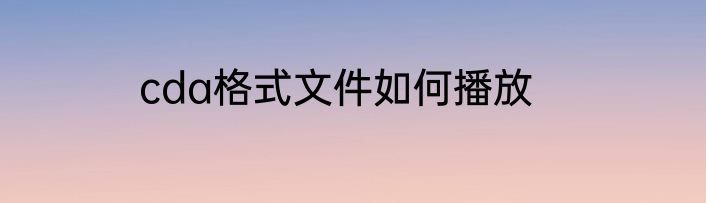 cda格式文件如何播放