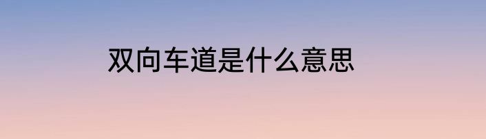 双向车道是什么意思