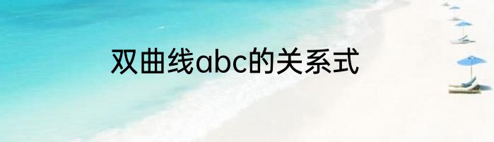 双曲线abc的关系式