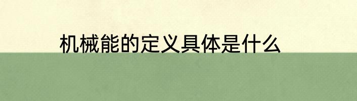 机械能的定义具体是什么